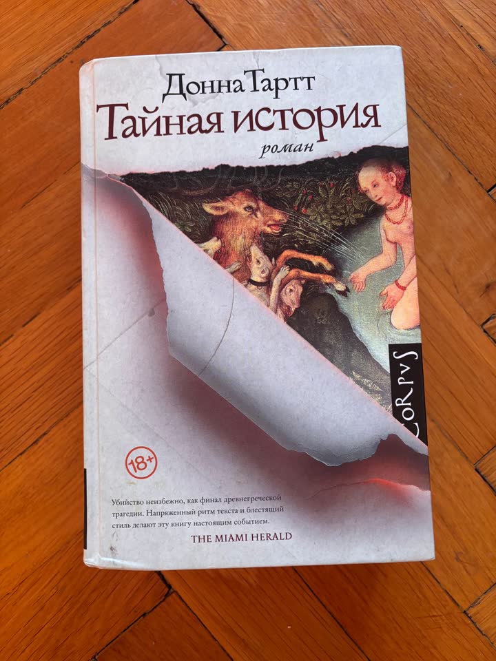Донна Тартт, Тайная история