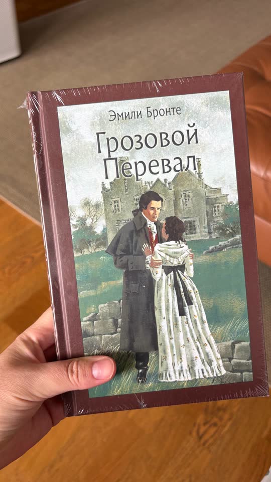 Продам книгу Эмили Бронте Грозовой перевал
