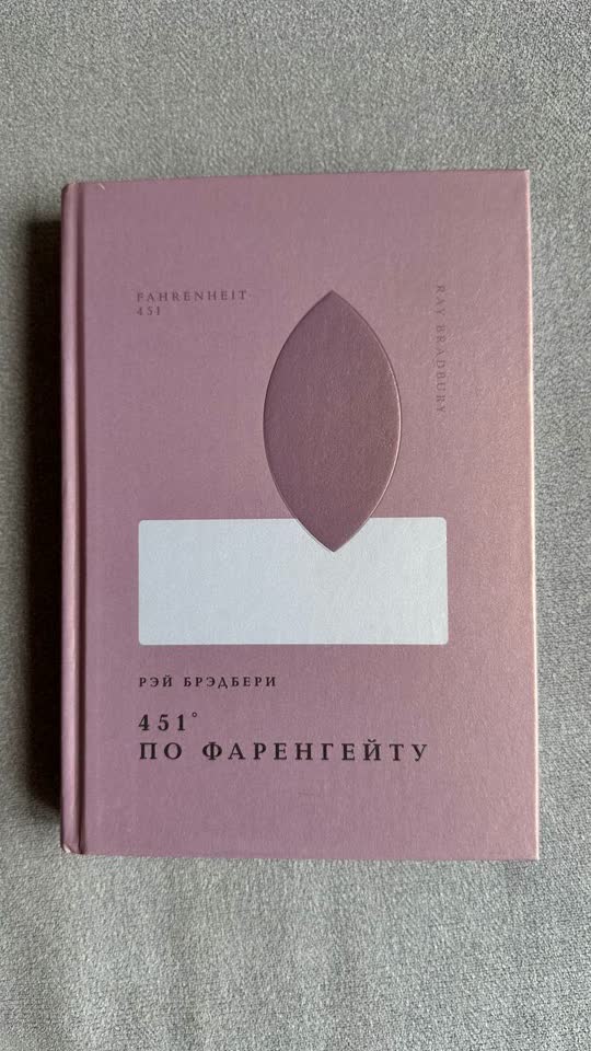 Продаю книгу: Рэй Брэдбери, 451° по Фаренгейту