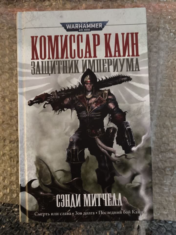 Вархаммер - Сэнди Митчелл "Комиссар Каин. Защитник Империума"