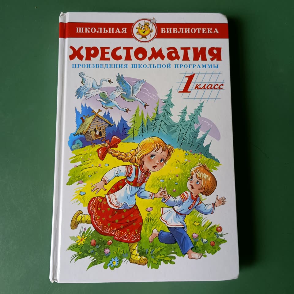 Хрестоматия для первоклассников