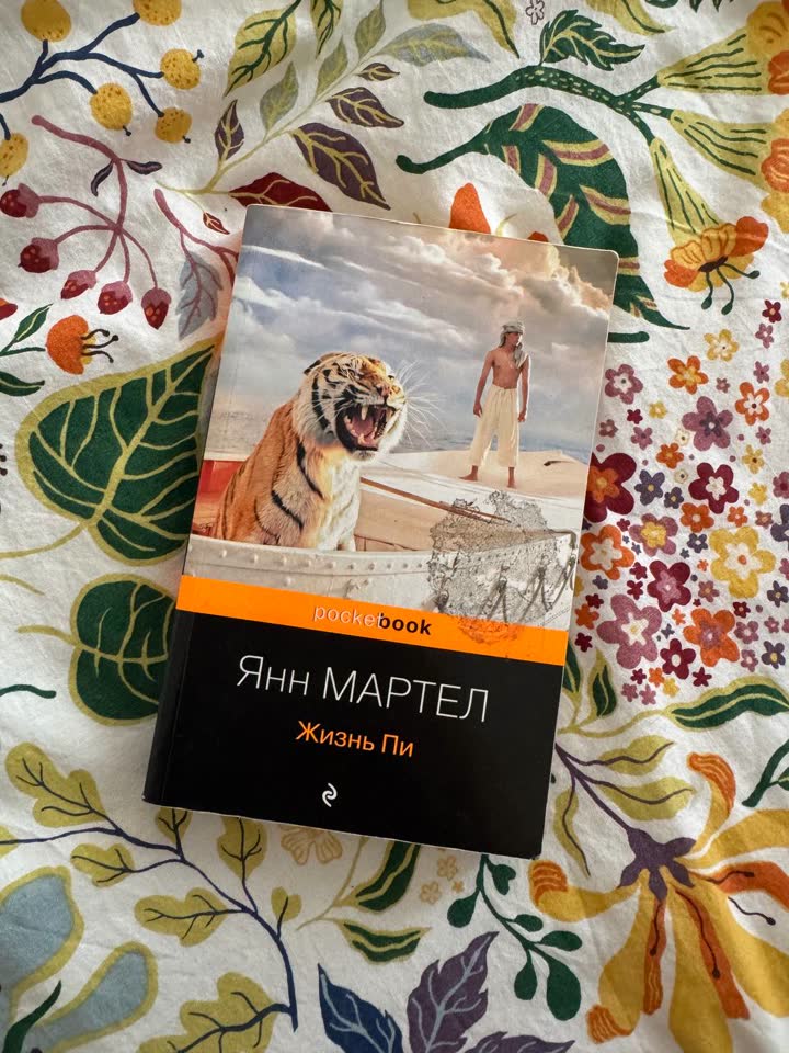 Книга Ян Мартел - Жизнь Пи