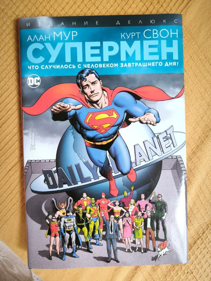 Супермен. Что случилось с Человеком Завтрашнего Дня?
