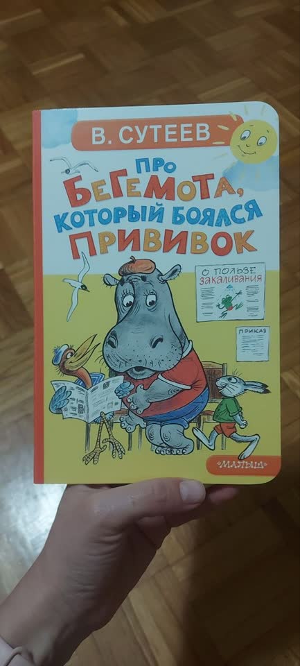 1. Сутеев "Бегемот, который боялся прививок". Хотела поддержать ребёнка перед прививками, но