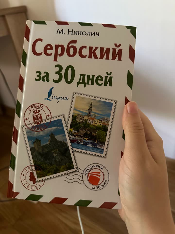 М. Николич Сербский за 30 дней