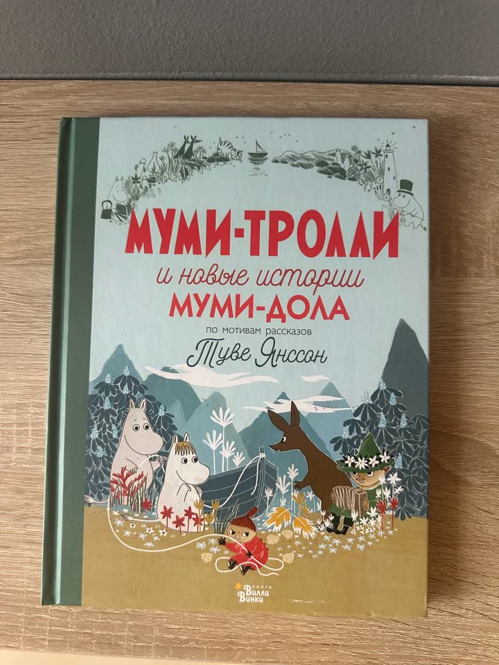 МУМИ-ТРОЛЛИ и новые истории