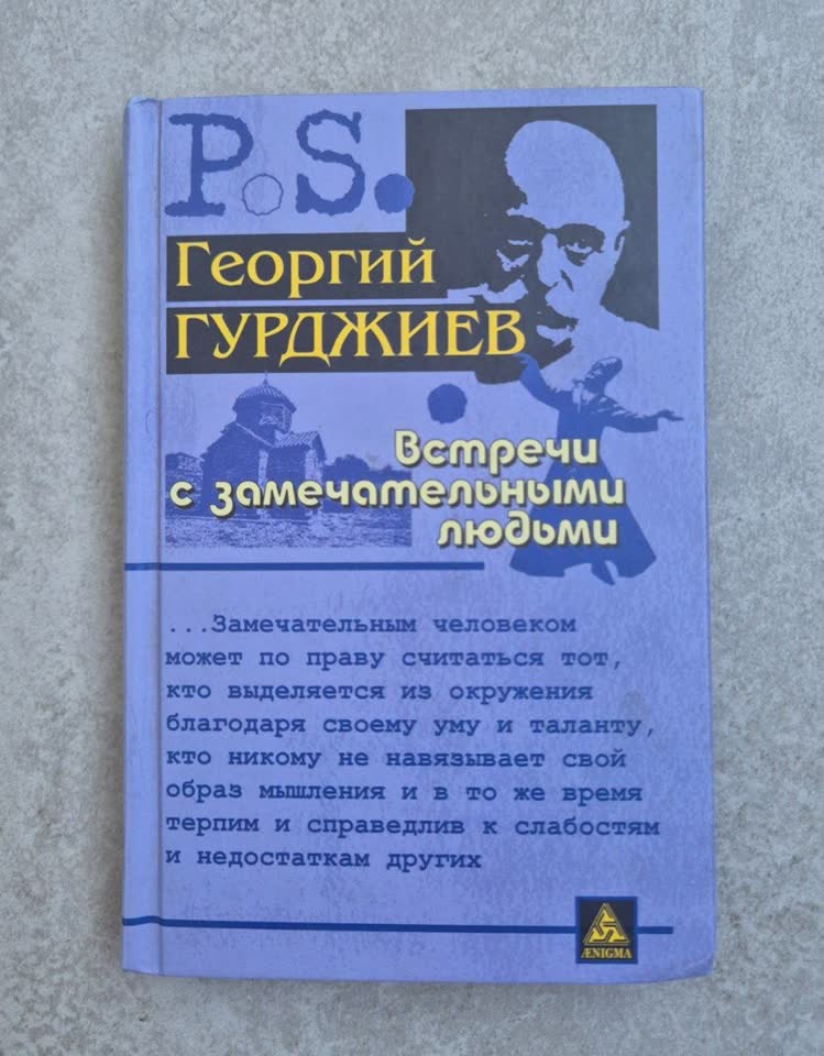 Георгий Гурджиев, Встречи с замечательными людьми