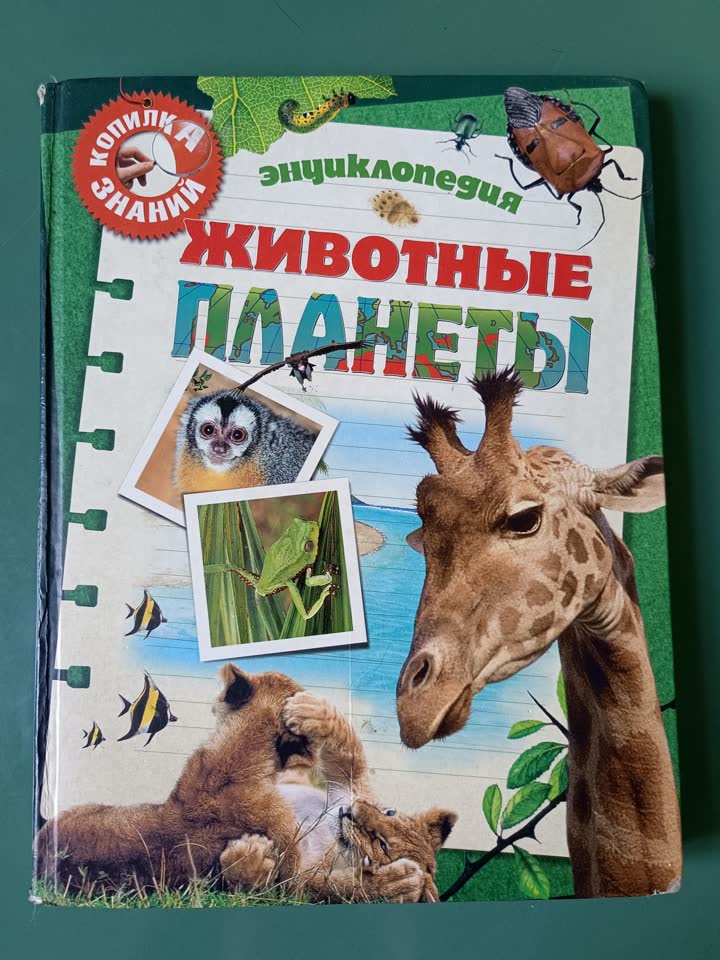 Энциклопедия о животных