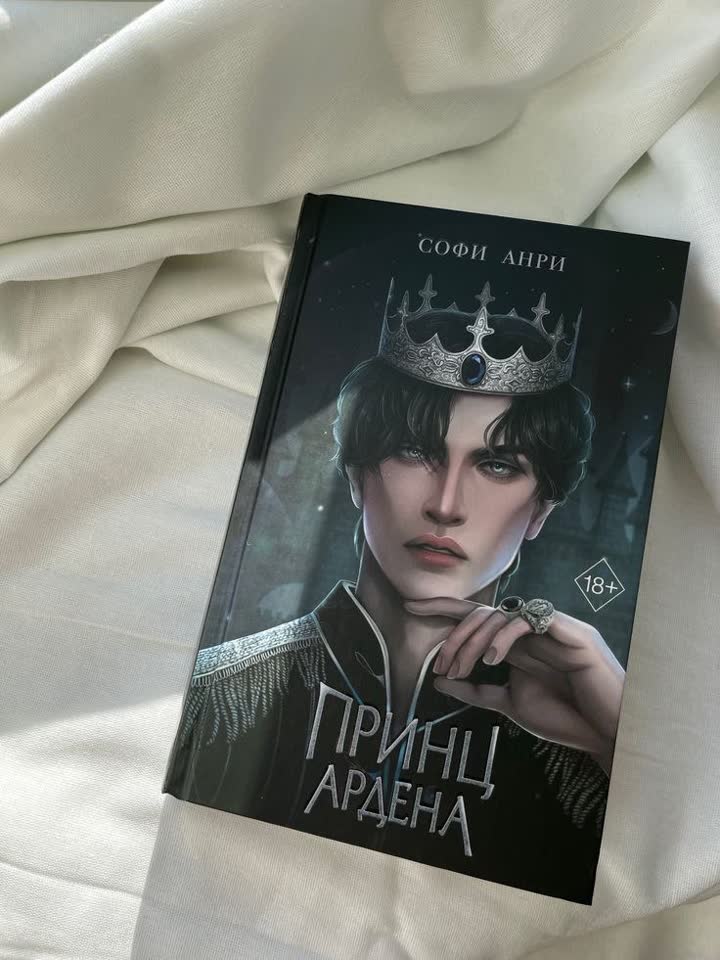 Продам книгу Софи Анри «Принц Ардена»