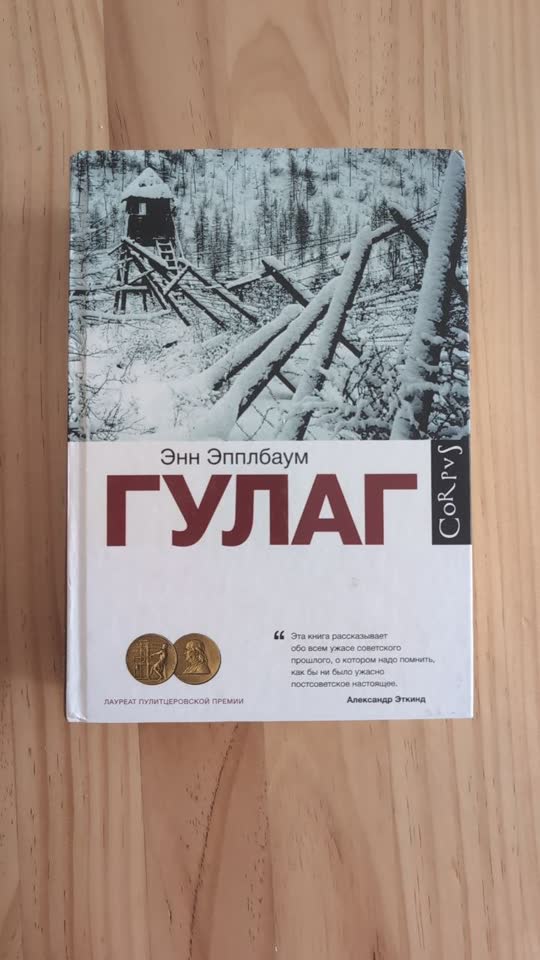 Энн Эпплбаум - ГУЛАГ