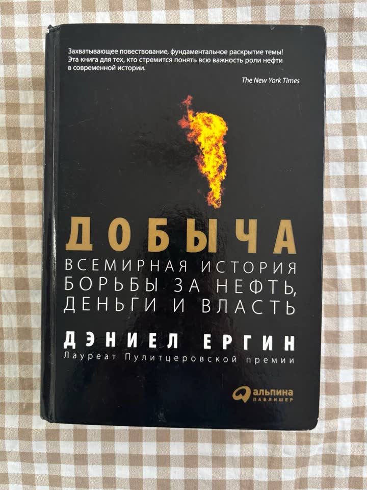 Книга Дэниел Ергин «Добыча. Всемирная история борьбы за нефть, деньги и власть»
