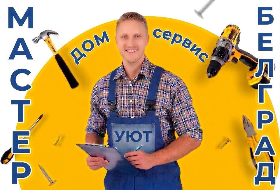 Мастер на час и бытовой ремонт в Белграде