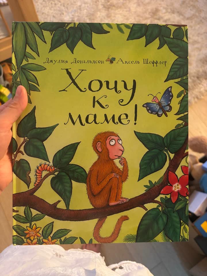 Хочу к маме