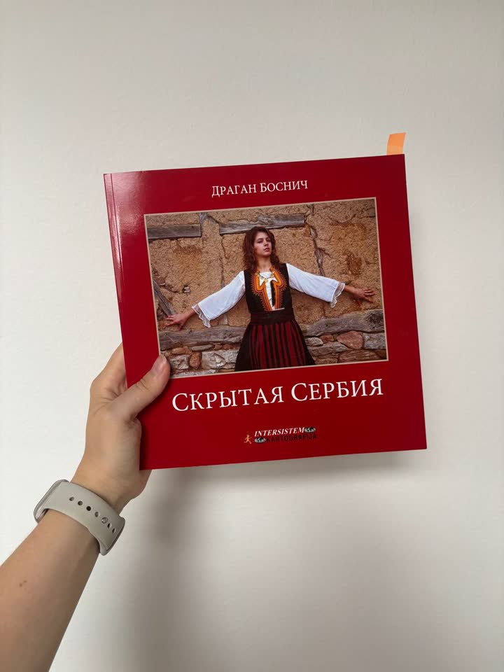 Книга Скрытая Сербия на русском языке