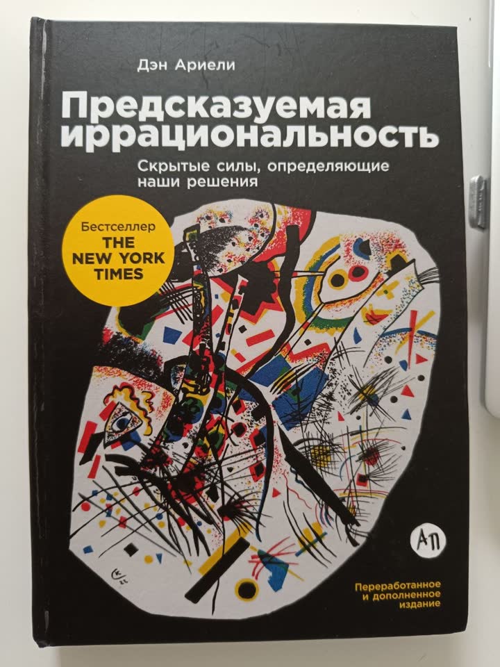Книга: Предсказуемая иррациональность — Дэн Ариели 1000 RSD