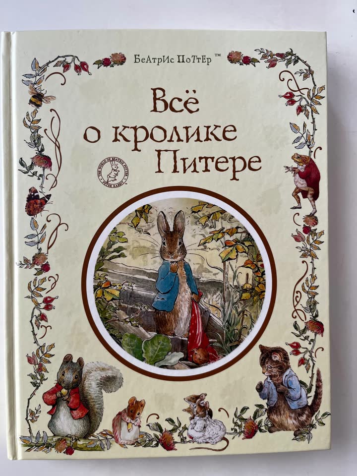 Беатрис Поттер «Всё о кролике Питере»