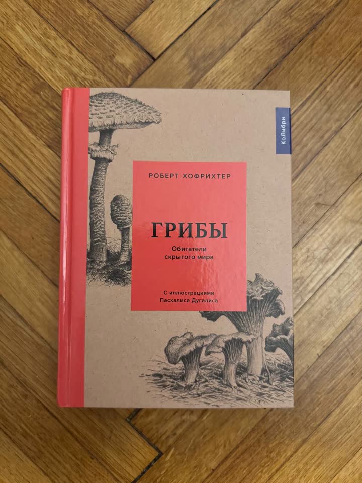 Роберт Хофрихтер — «Грибы. Обитатели скрытого мира»