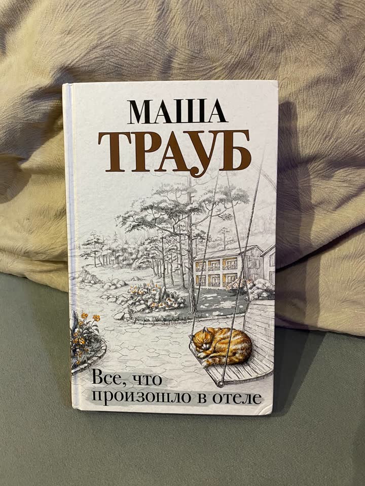 Книга Маша Трауб «Все, что произошло в отеле»