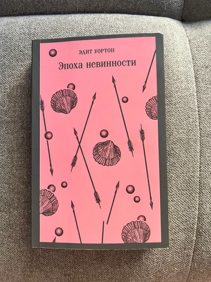 Edith Wharton — Doba nevinosti
