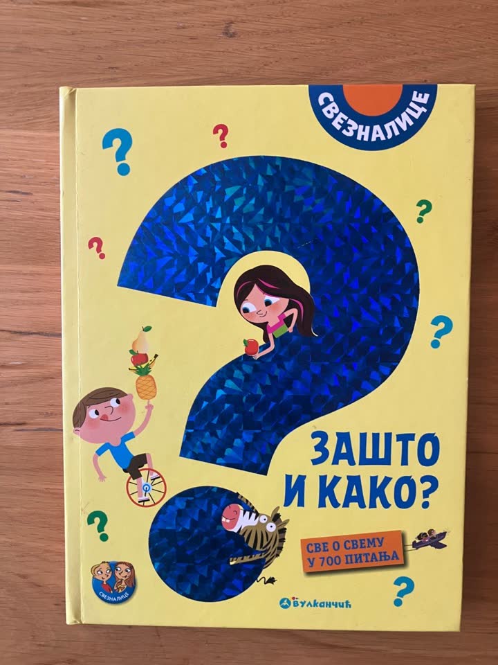 Детская энциклопедия «Зашто и како?»