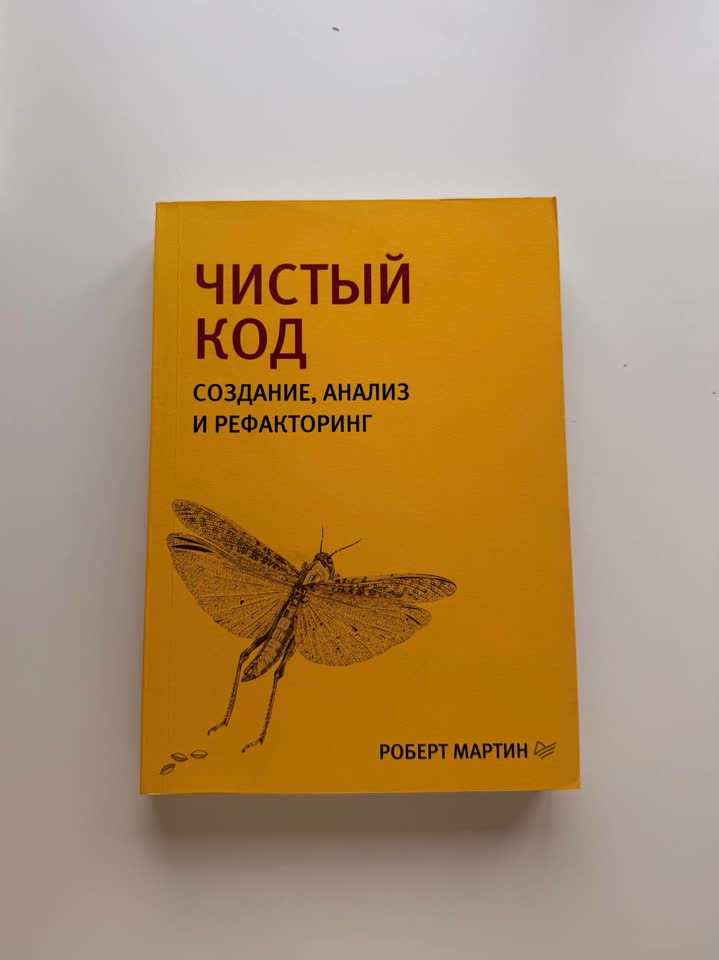 Чистый код: создание, анализ и рефакторинг
