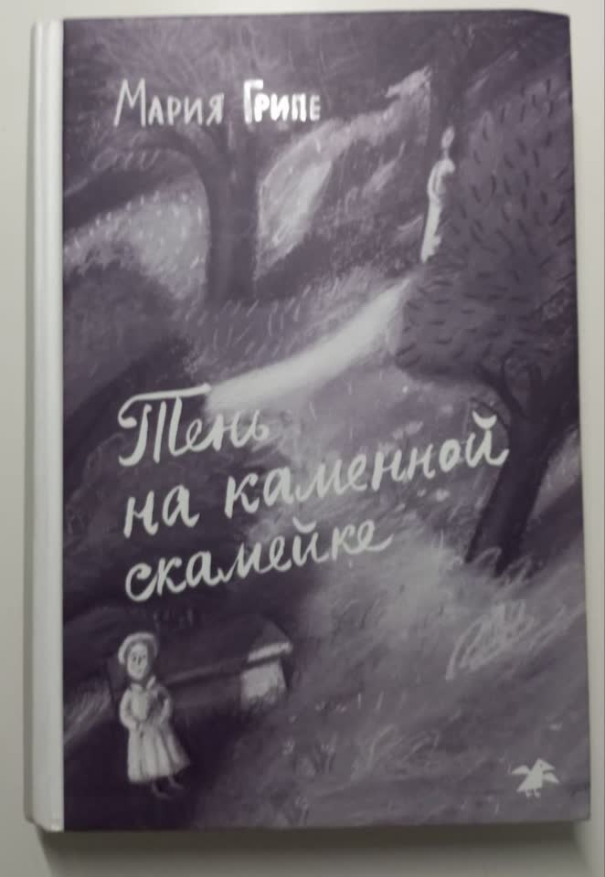 Книга "Тень на каменной скамейке" Мария Грипе. Как новая. 12+