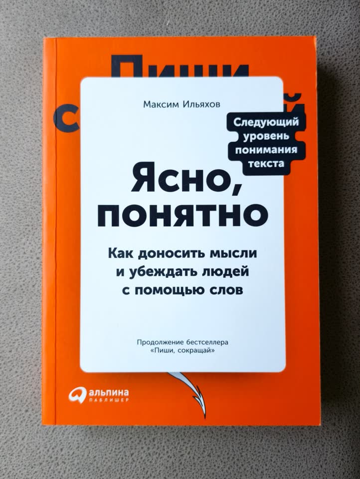 Продам книгу «Ясно, понятно: Как доносить мысли и убеждать людей с помощью слов»