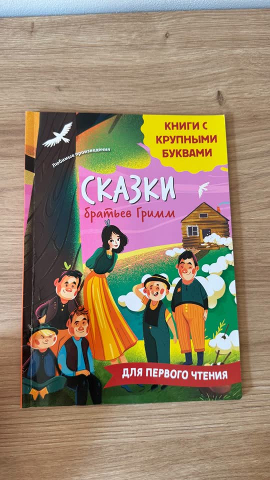 Сказки братьев Гримм