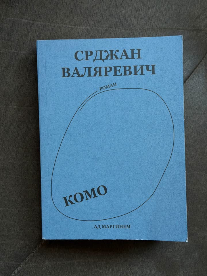 Срджан Валяревич «Комо»