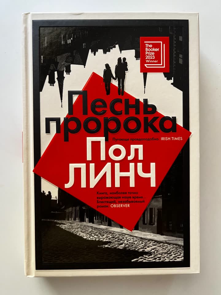 Пол Линч «Песнь пророка»
