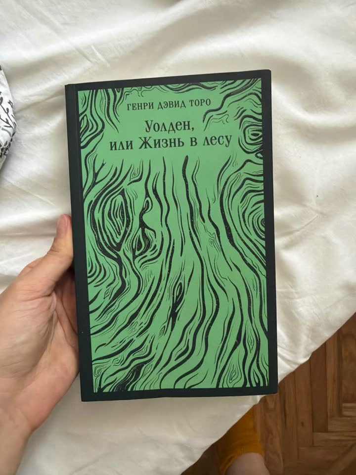 Walden, ili život u šumi