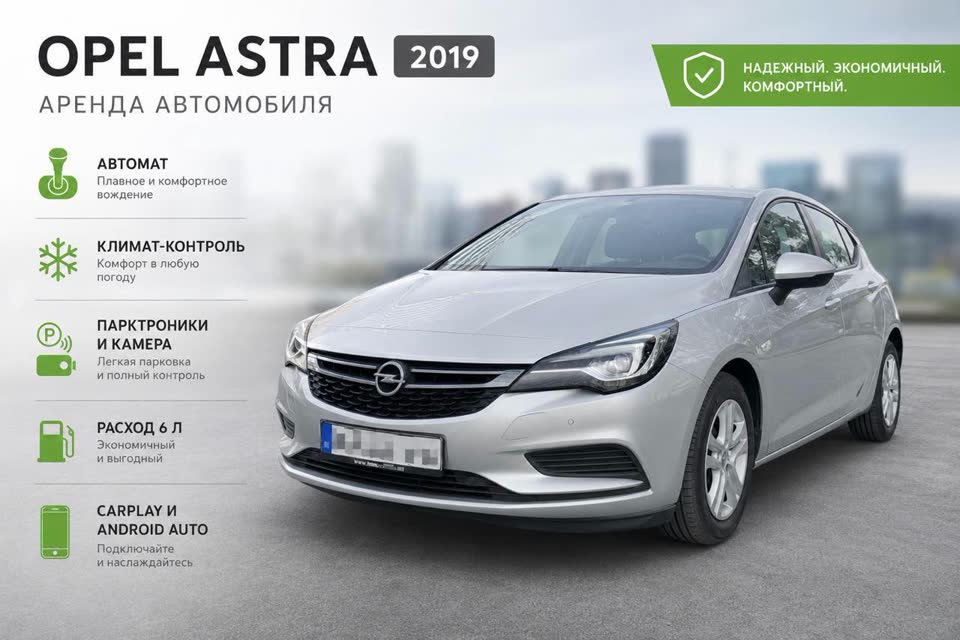 Opel Astra+ 2019 в аренду