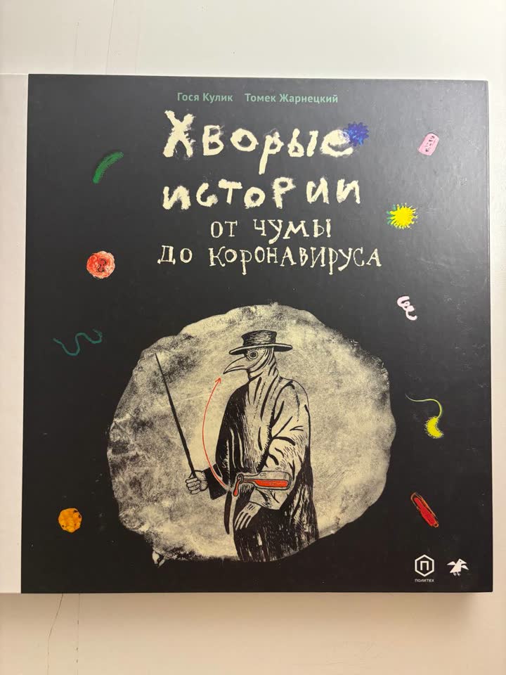 Хворые истории: от чумы до коронавируса