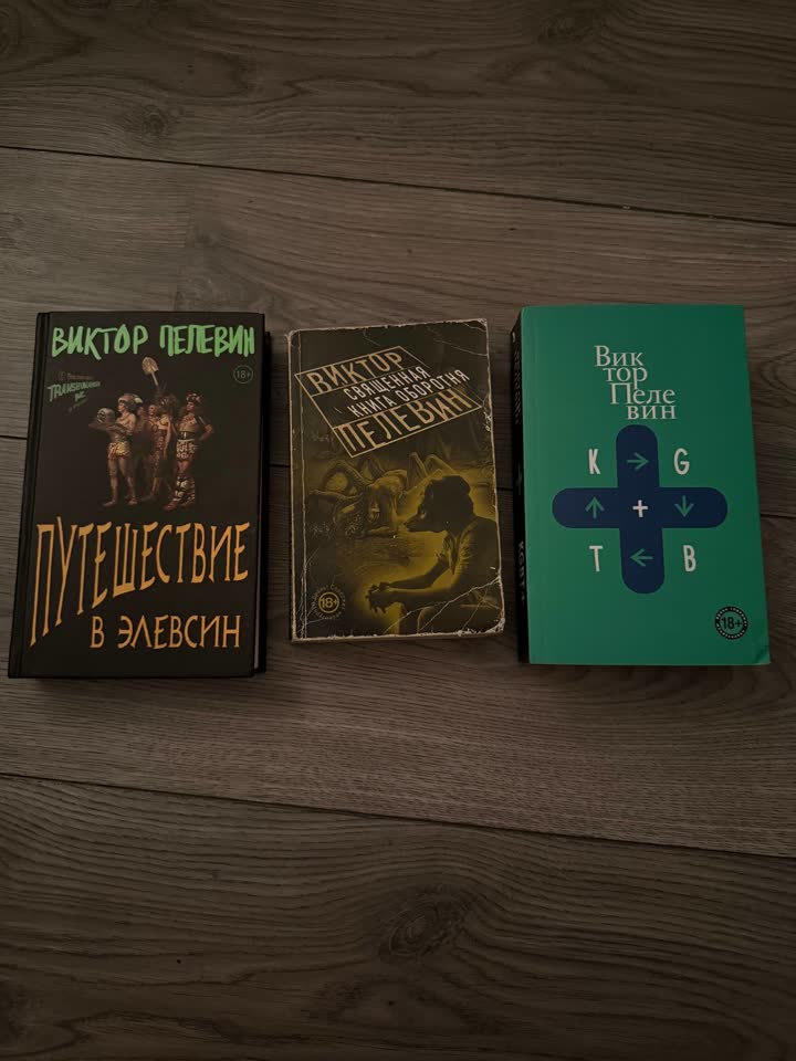 Пелевин