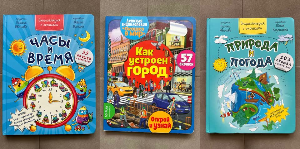 Книги с окошками. В хорошем состоянии, почти не пользовались
