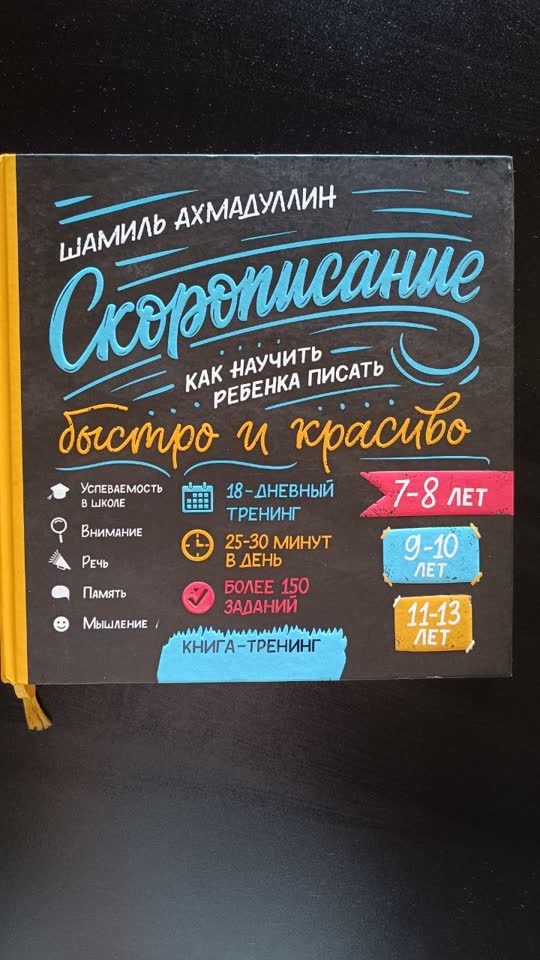 Книга - тренажёр по скорописанию