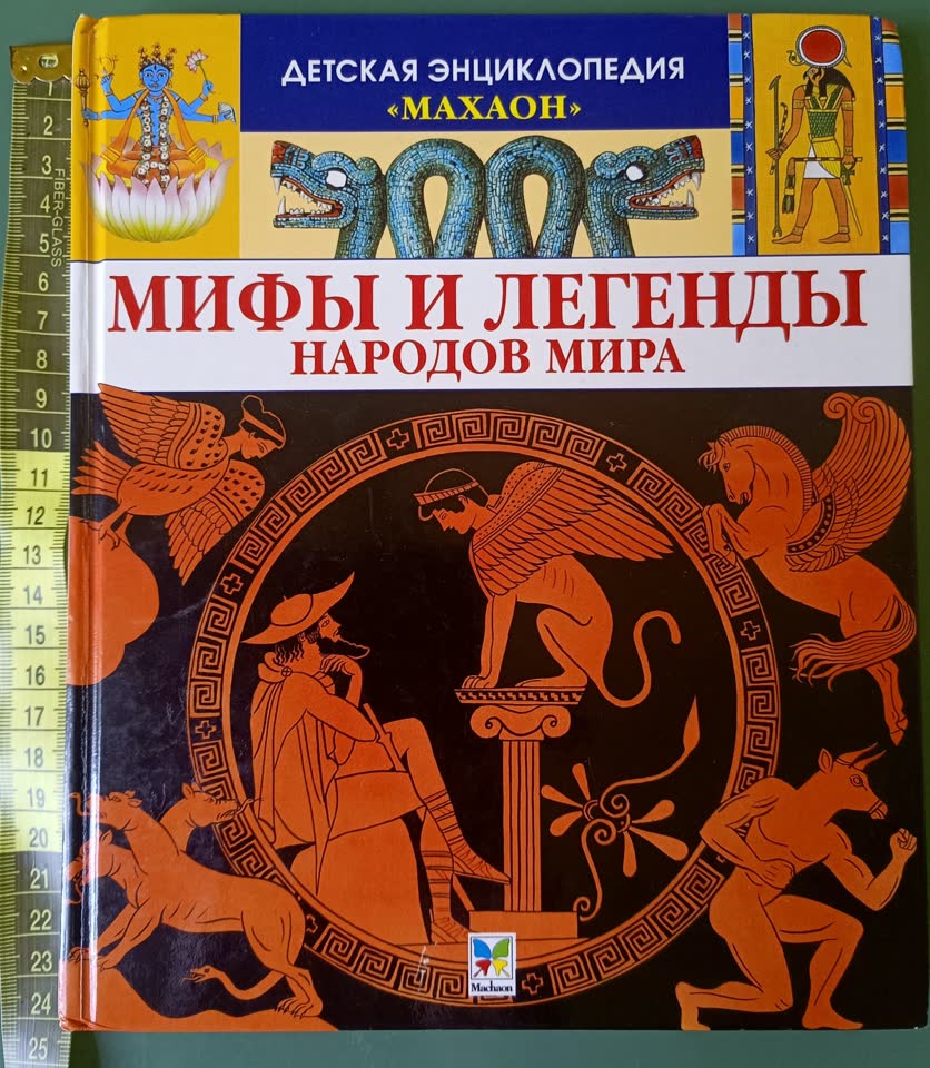 Veličanstveno ilustrovana knjiga o mitologiji različitih naroda sveta