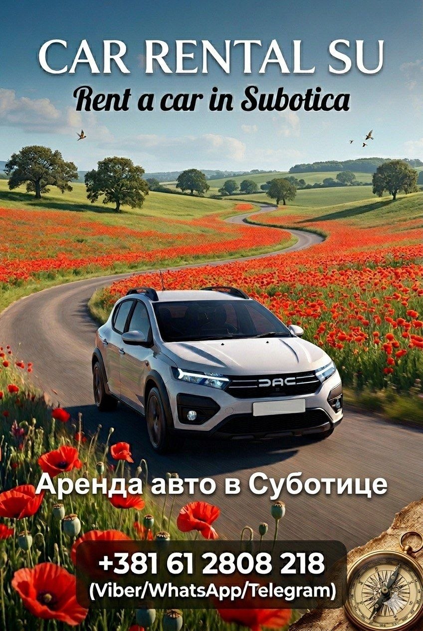Аренда авто в Суботице