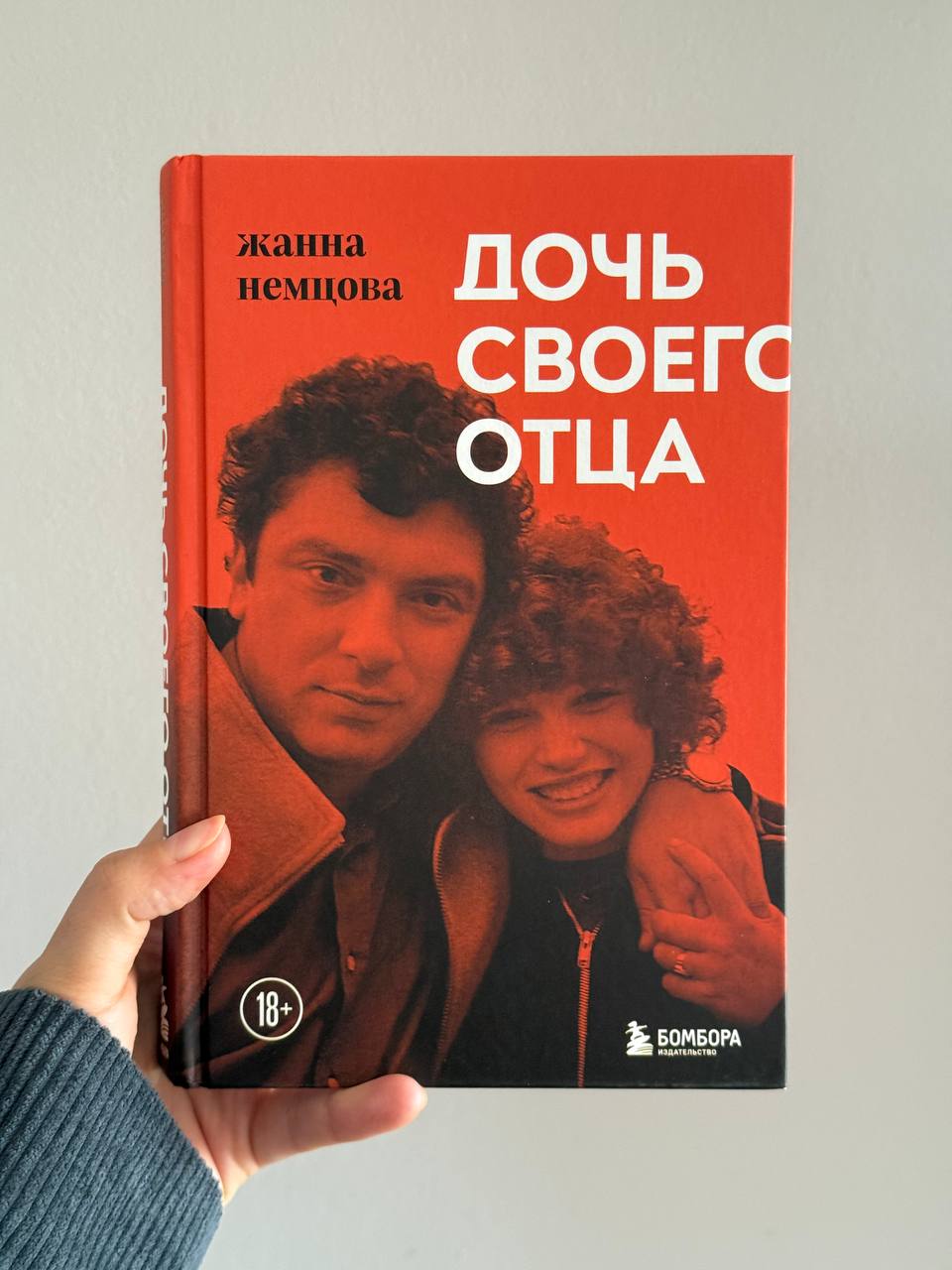 Книга "Дочь своего отца" Жанны Немцовой. В хорошем состоянии, твердая обложка. Но с моими за