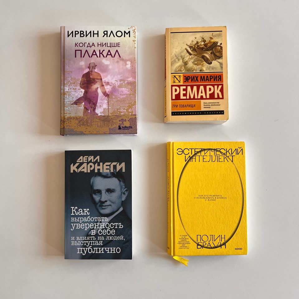 Книги: Ницше плакал, Три товарища, Как выработать уверенность в себе и влиять на людей, выступая публично, Эстетический интеллект