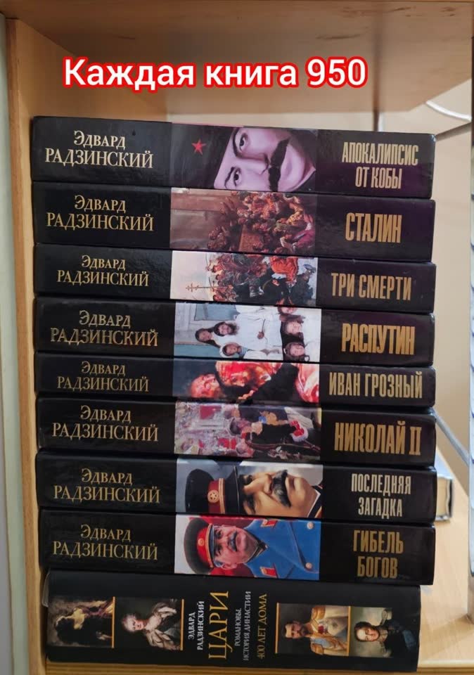 Книги Эдварда Радзинского