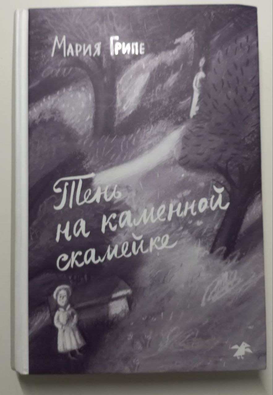 Книга "Тень на каменной скамейке" Мария Грипе. Как новая. 12+