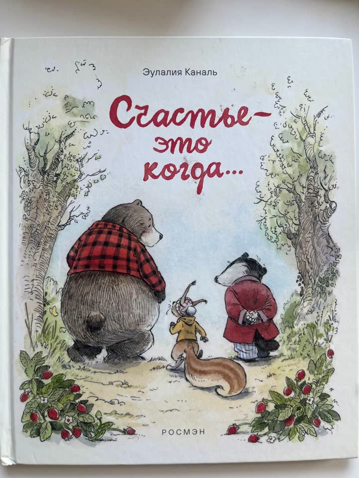 «Счастье — это когда…» — Эулалия Каналь
