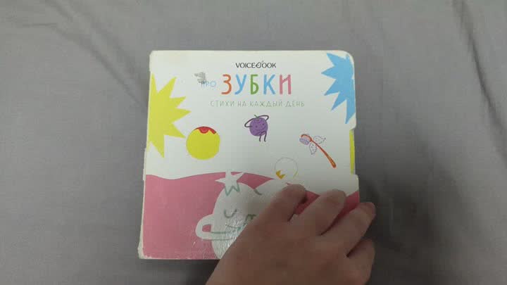 Пожившая немного книга про зубки и как важно их чистить в нежных пастельных цветах