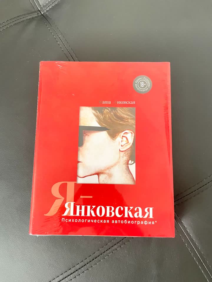 Психологическая автобиография Маши Янковской