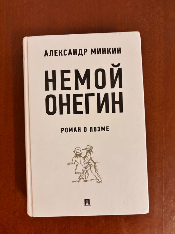 Продам книгу «Не мой Онегин. Роман о поэме»