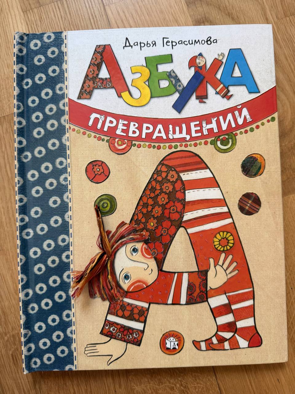 Книга Азбука превращений для изучения алфавита