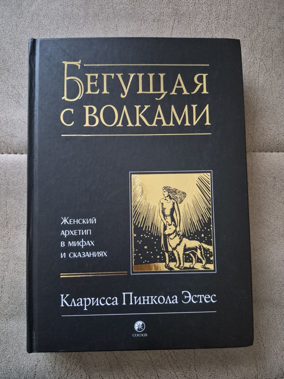 Книга "Бегущая с волками. Женский архетип в мифах и сказаниях"