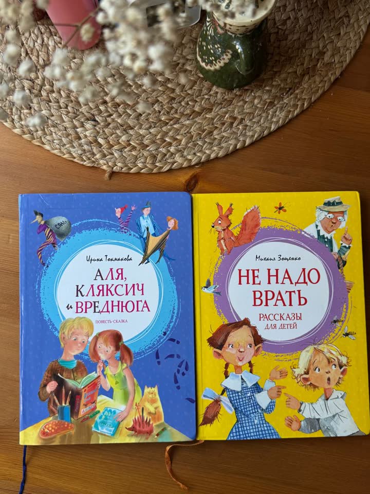 Книги: Аля, Кляксич и Вреднюга и Не надо врать