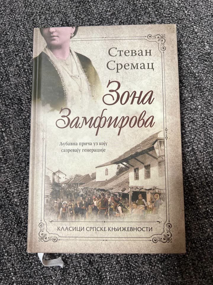 С. Сремац «Зона Замфирова» на сербском